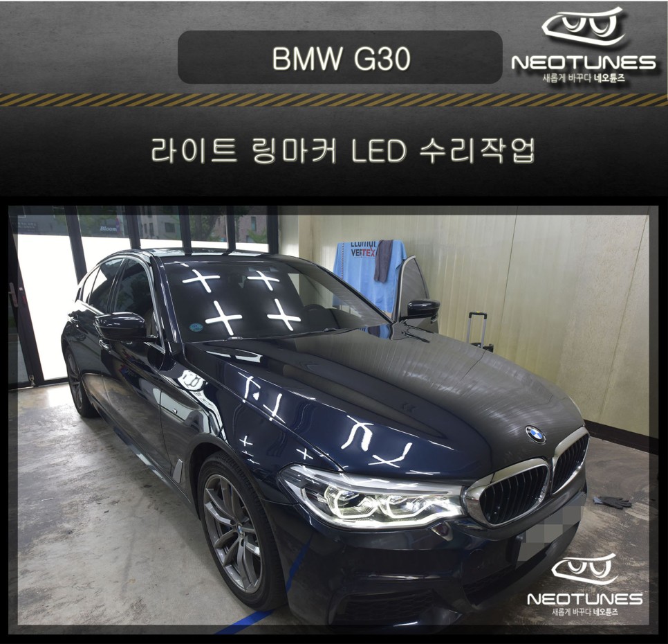 BMW G30 5시리즈 라이트 링마커 LED 수리작업 / 용인 처인구, 이천