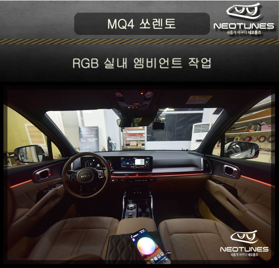 페리 쏘렌토 MQ4  RGB 실내 엠비언트 작업 / 용인 처인구, 이천