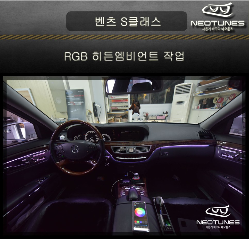 벤츠 S350 RGB 히든엠비언트 작업 / 용인 처인구, 이천