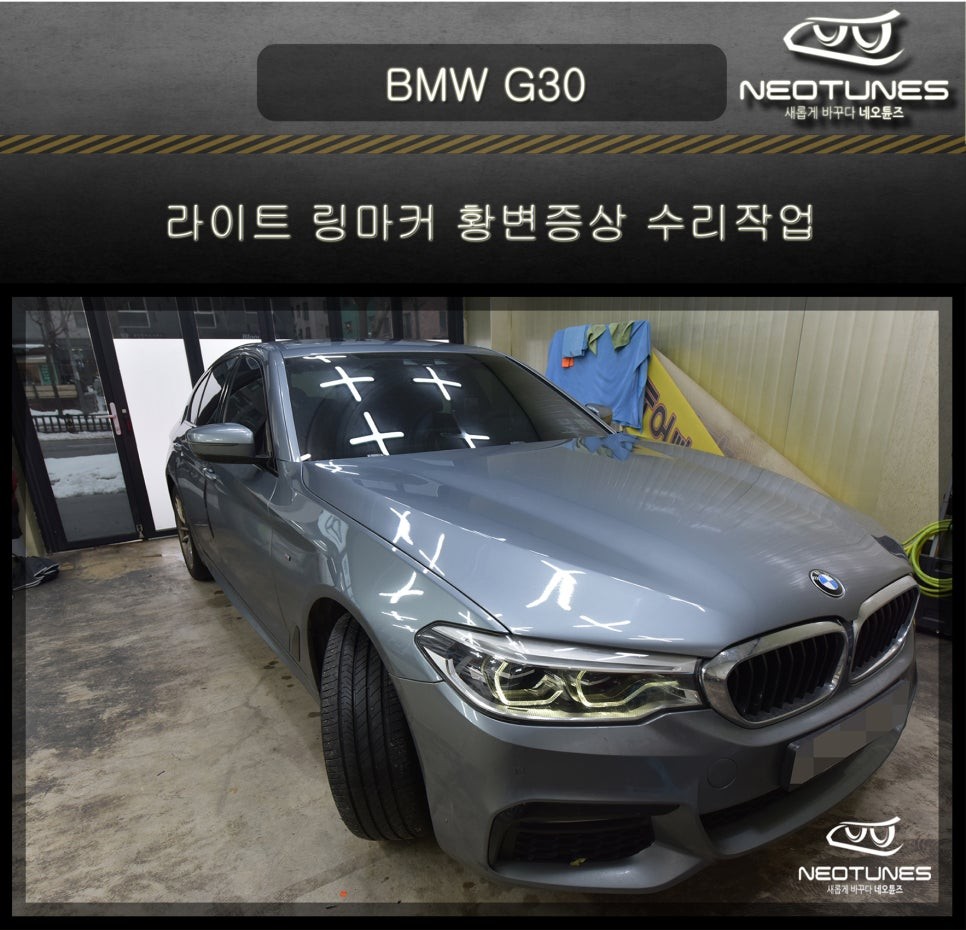 BMW G30 라이트 데이라이트 황변증상 수리작업