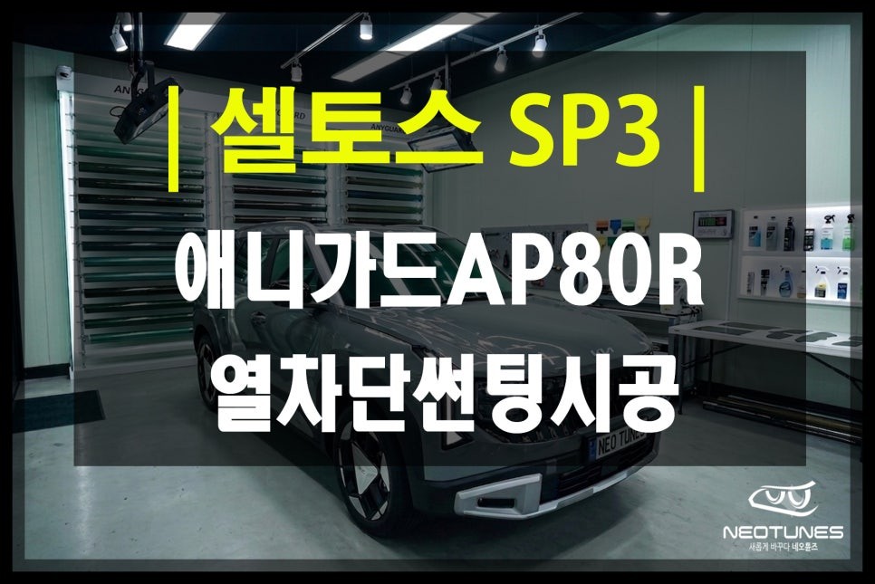 썬팅(틴팅) 시공후기 이미지