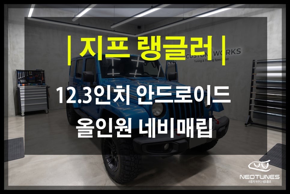 지프 랭글러 12.3인치 안드로이드 올인원 설치! 고스펙 사양 올인원으로 스마트하게 / 용인 처인구, 이천