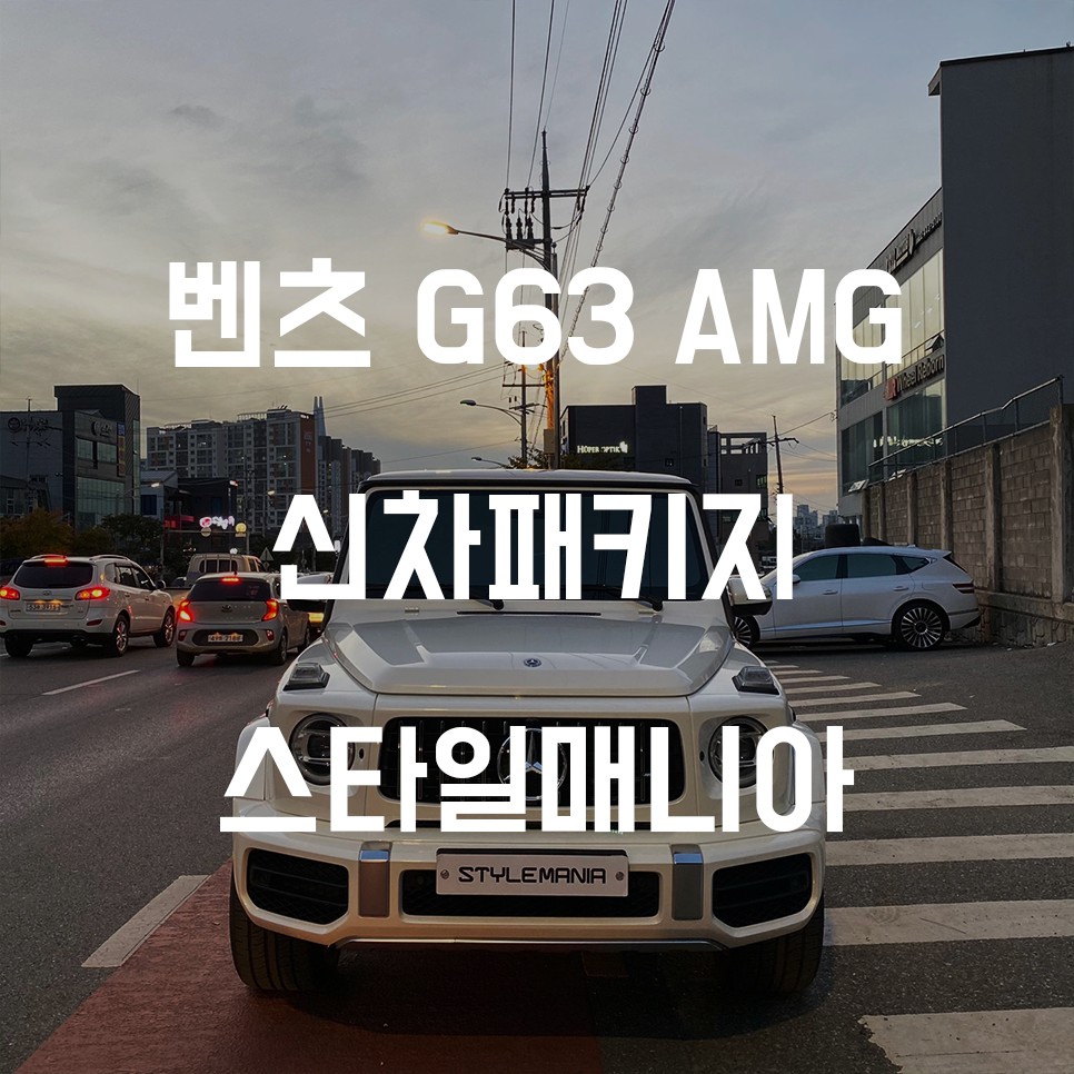 벤츠 G63 AMG 존슨썬팅 신차패키지 송파 스타일매니아
