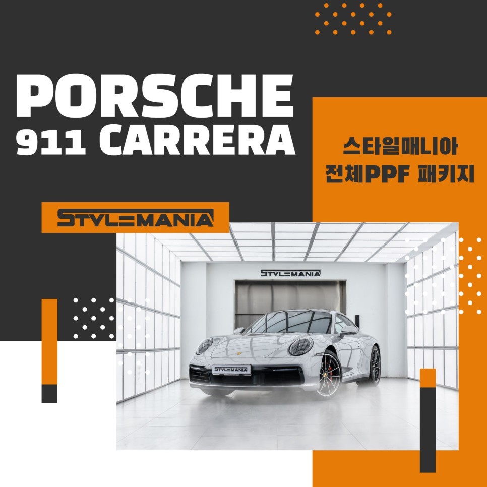 포르쉐 911 카레라 4s, 포르쉐 전문 PPF 시공 필름의 PPF 가격은? / 하남, 강동, 송파