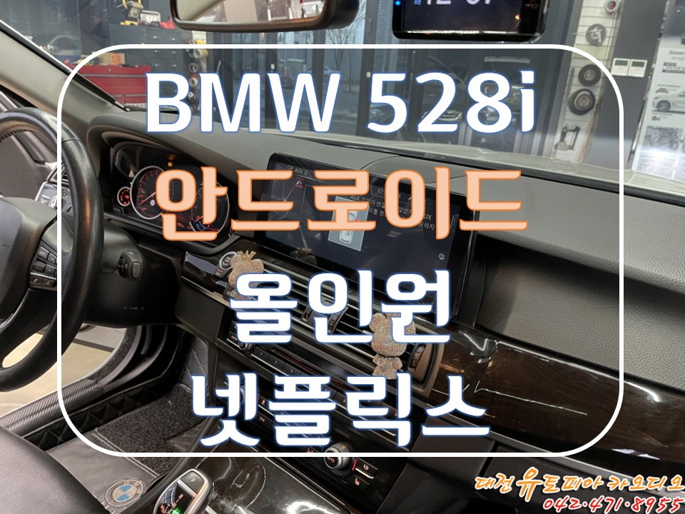대전 카오디오 [ BMW 528i ] 알리발 안드로이드 올인원 시공이요!