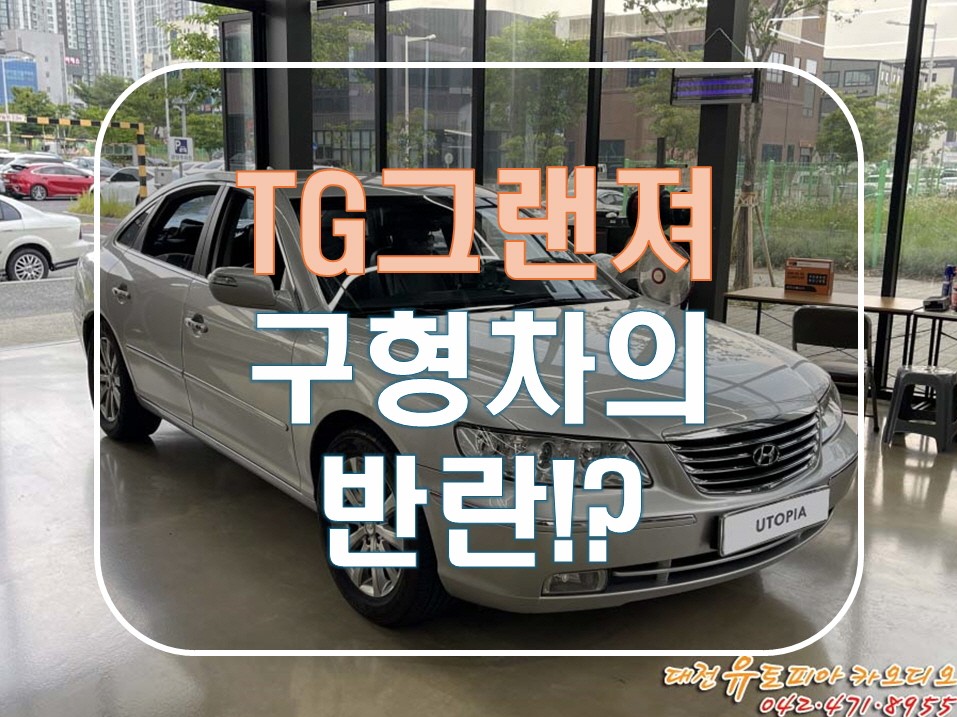 [ 그랜져TG] 대전안드로이드올인원 구형 그랜져의 엄청난 변화!