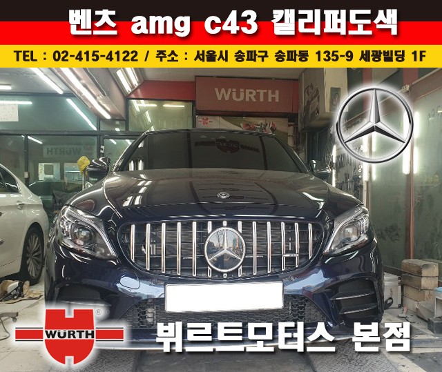 벤츠캘리퍼도색 AMG C43 수입차시공후기