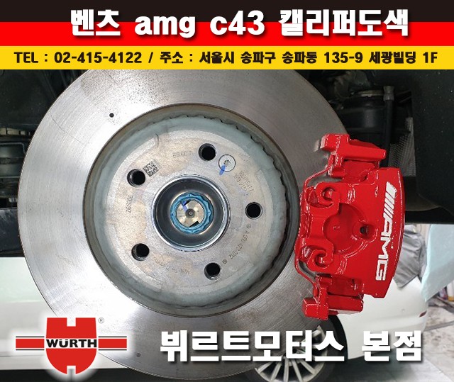 벤츠캘리퍼도색 AMG C43 수입차시공후기