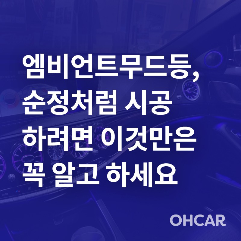 엠비언트무드등, 순정처럼 시공하려면 이것만은 꼭 알고 하세요|