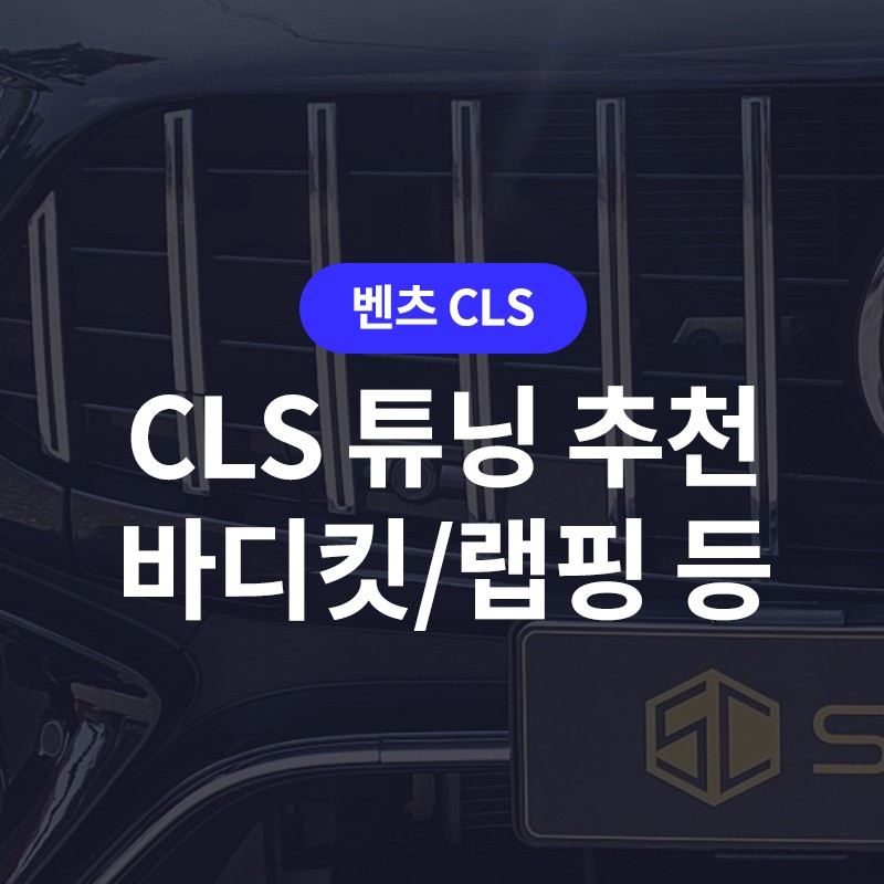 벤츠 CLS 튜닝 재탄생 하는 과정 궁금하신가요?(바디킷 교체, 랩핑, 수전사) / 구로동