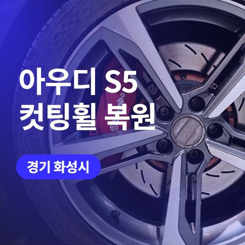 수원, 동탄 근처 휠복원 업체 / 다이아몬드 컷팅휠 수리 여기서 / 구로동