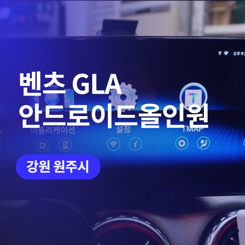 원주 벤츠 GLA 안드로이드올인원 / 핫스팟없이 유심으로 가능한 안드로이드올인원 / 구로동