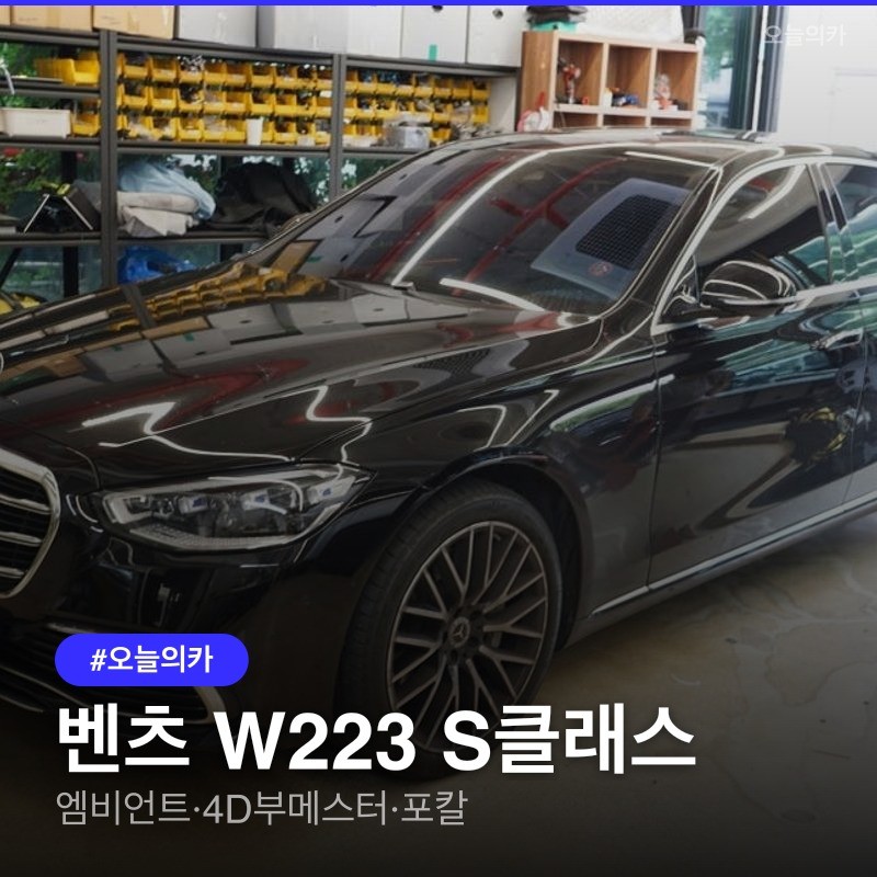 벤츠 W223 S클래스 액티브 엠비언트·4D 부메스터·포칼 스피커 비용 총정리 / 구로동