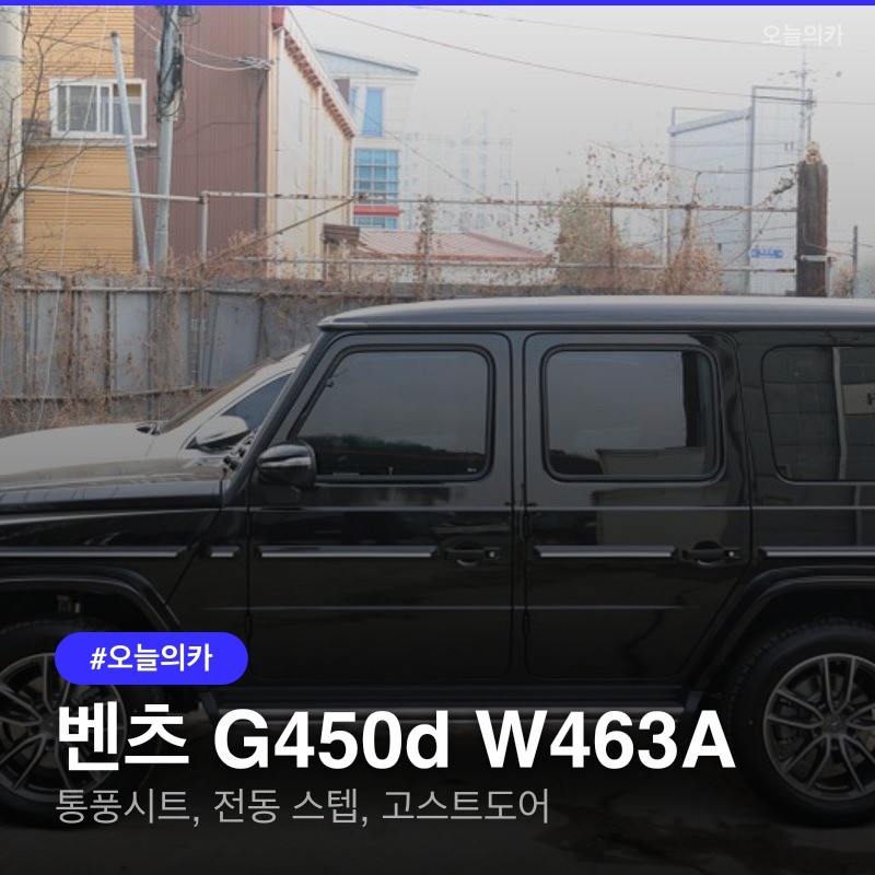 벤츠 G450d W463A, 통풍시트·전동 스텝·고스트도어로 편의성 높이기 / 구로동