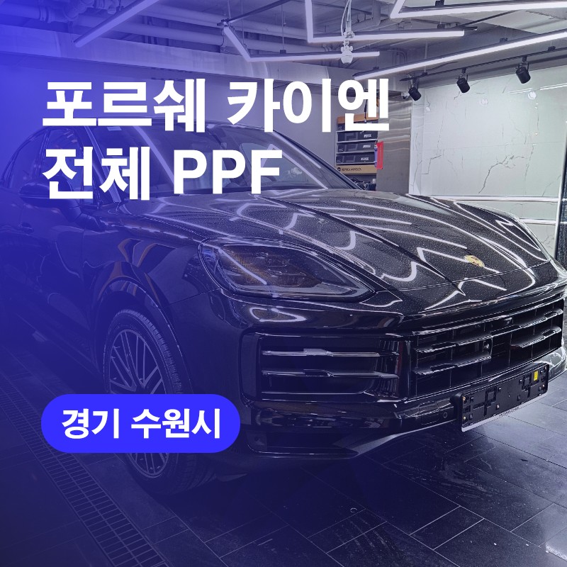 경기남부 / 수원PPF 랩핑 포르쉐PPF 카이엔 시공후기 비용가격까지 / 구로동 / 수원.화성