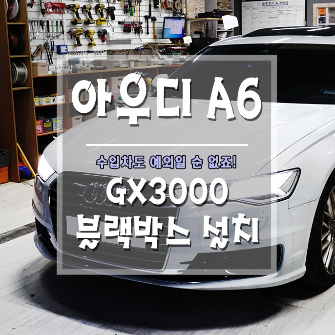 [아우디 A6 파인뷰 GX3000] 거제 수입자동차 블랙박스 설치 잘하는 곳!