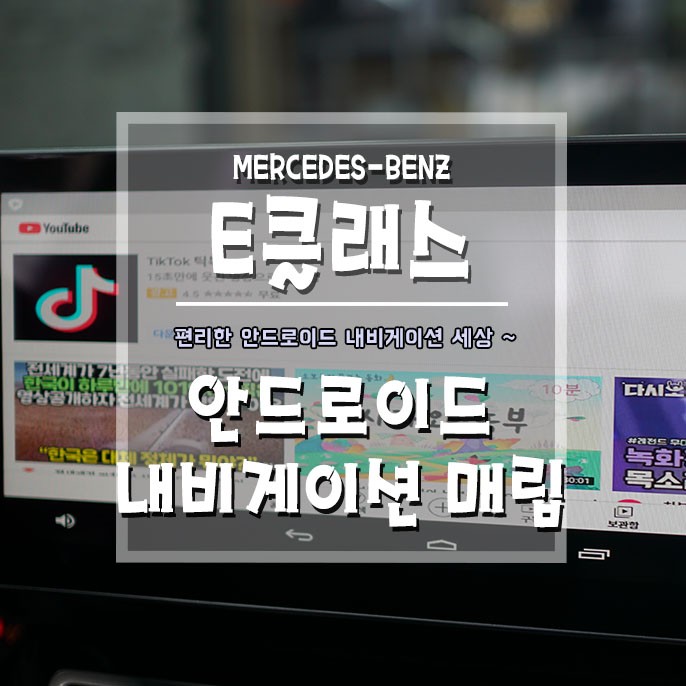[벤츠E클래스 안드로이드 내비게이션매립] 내비게이션도 스마트한 시대~