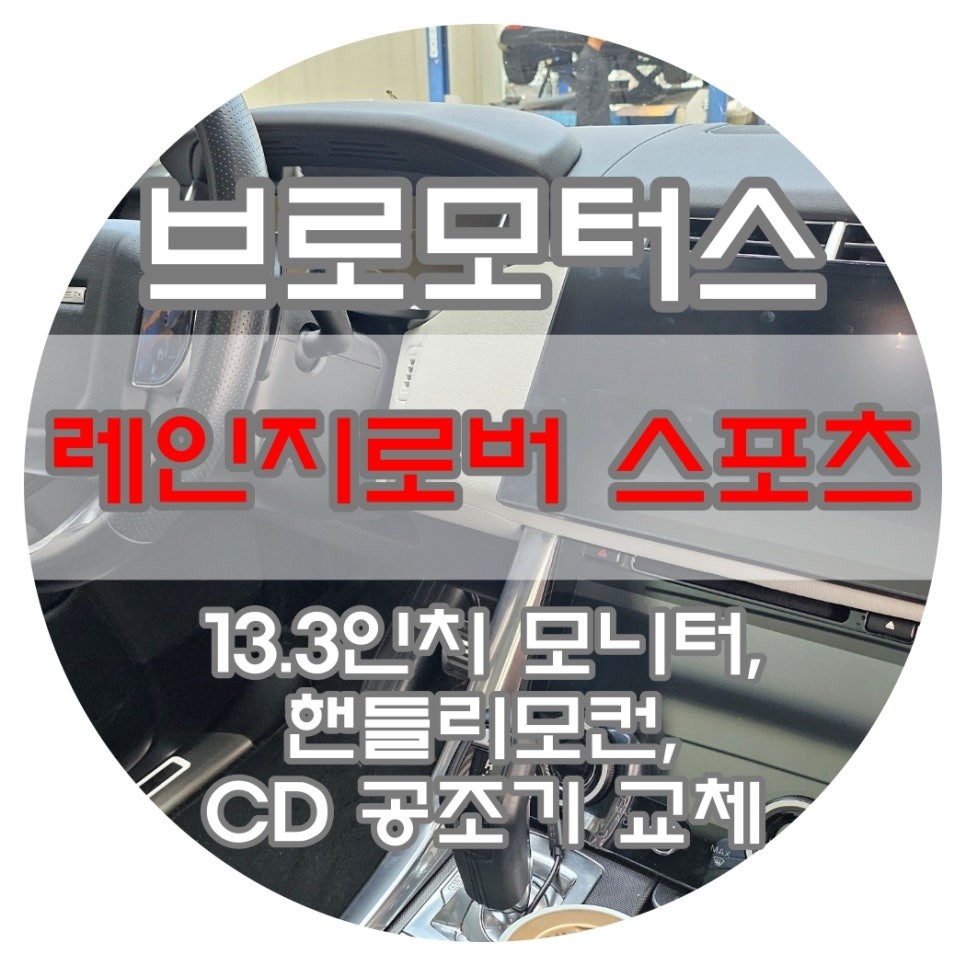[브로모터스] 랜드로버 16년식 레인지로버 스포츠 13.3인치 대화면 모니터 교체/ LCD 터치형 공조기 교체 / 핸들 리모컨 교체 / 경남 거제, 통영, 창원