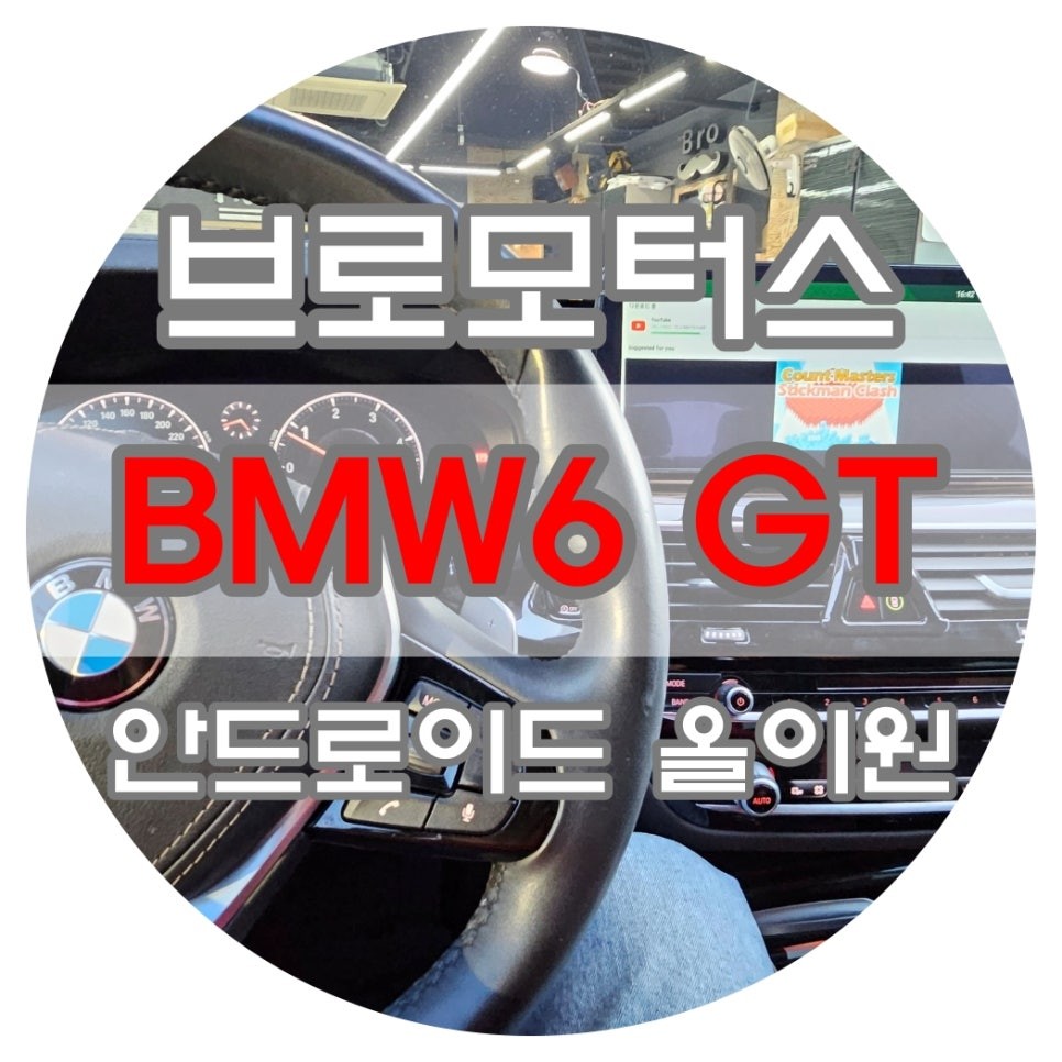 [브로모터스] 18년식 BMW 6GT 안드로이드 올인원 장착 / 경남 거제, 통영, 창원