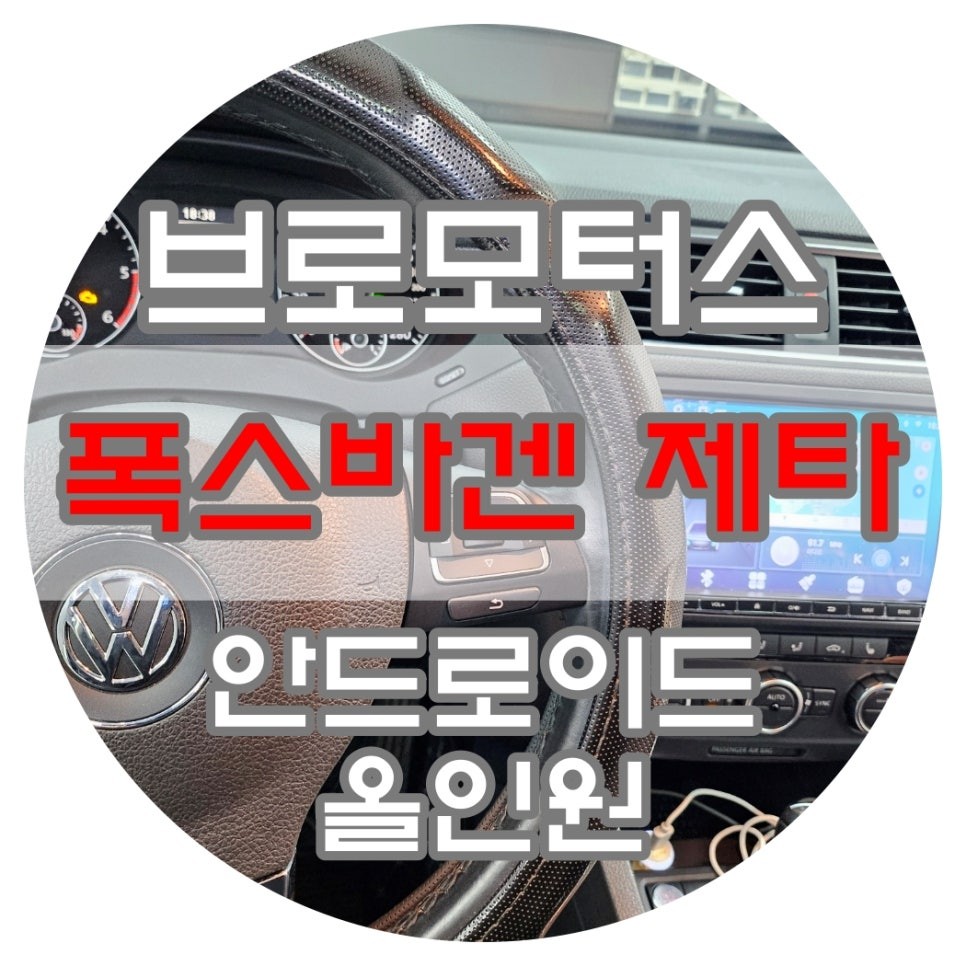 [브로모터스] 폭스바겐 제타 안드로이드 13 최고 사양의  9인치 안드로이드 올인원 장착 / 경남 거제, 통영, 창원