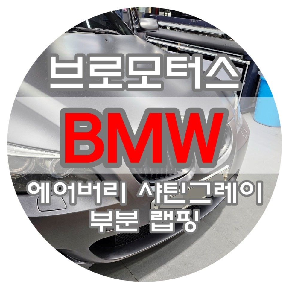 [브로모터스] BMW 에이버리 샤틴 그레이 전체 랩핑 차량의 사고로 인한 부분 랩핑 시공 / 경남 거제, 통영, 창원