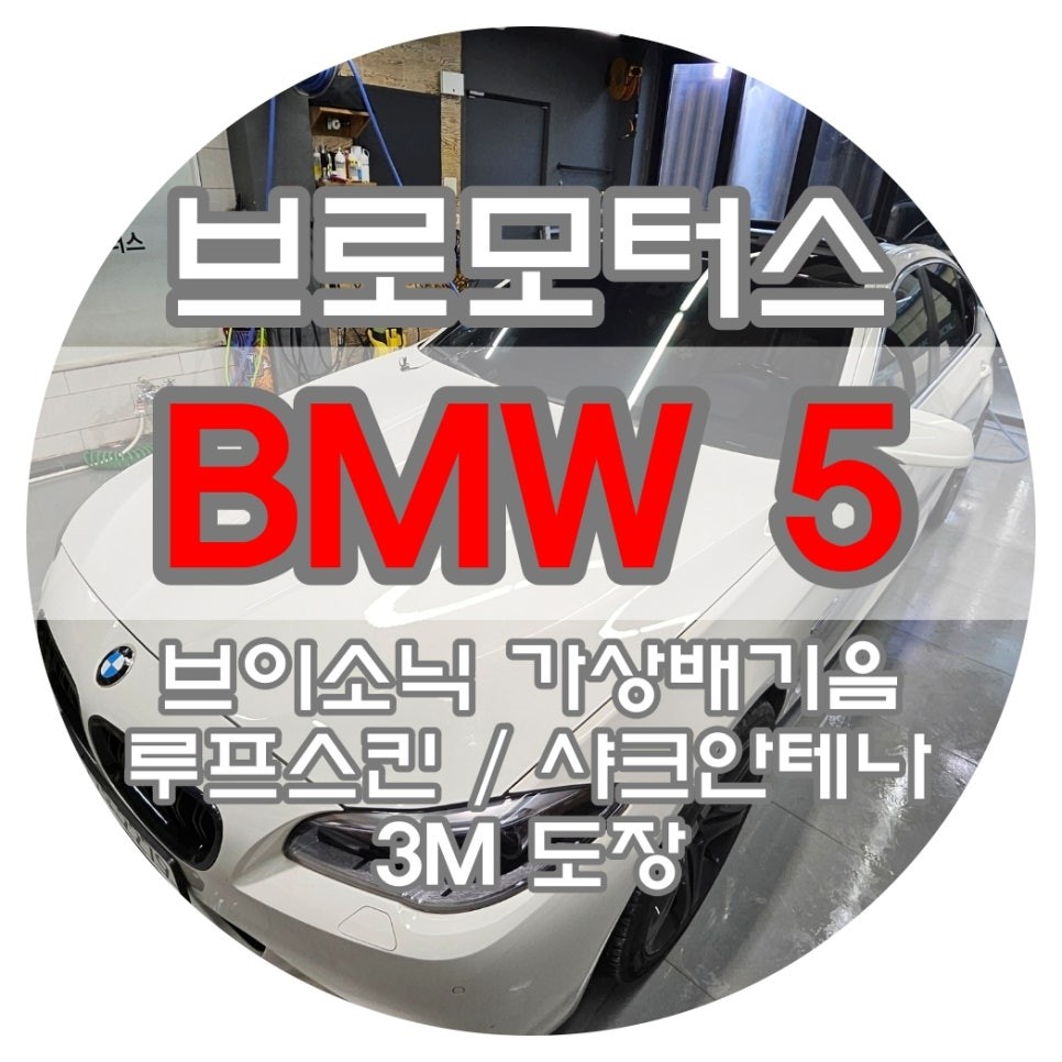 [브로모터스] BMW 5시리즈 F바디 3M 루프스킨 도장 / 샤크 안테나 도장/ 브이소닉 액티브 사운드 가상 배기음 시공 / 경남 거제, 통영, 창원