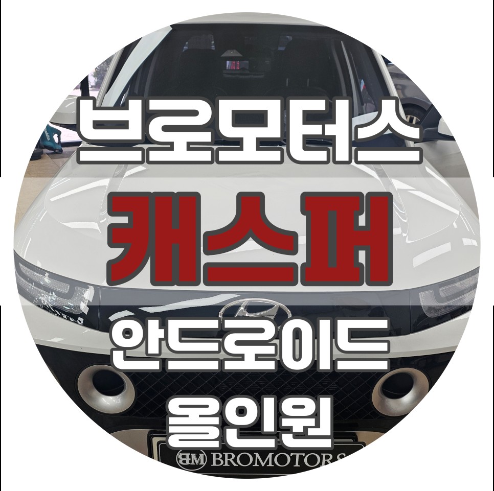 캐스퍼의 스마트한 변신 |거제 현대 캐스퍼 안드로이드 올인원 교체 시공 / 경남 거제, 통영, 창원