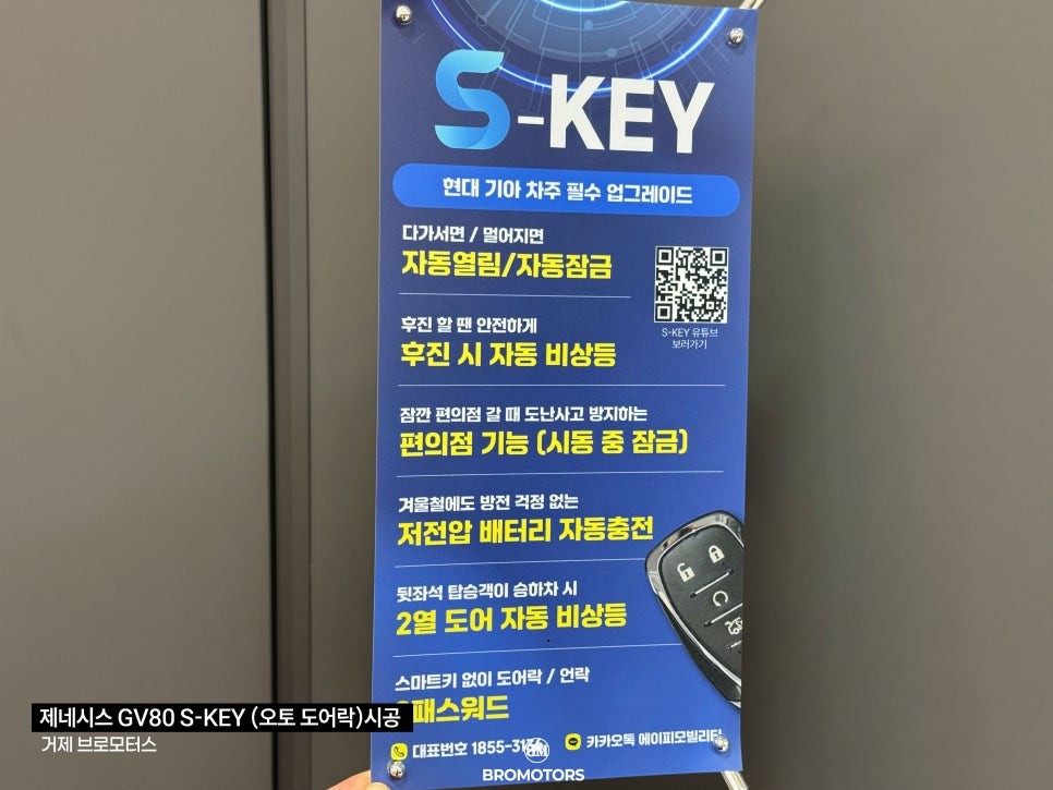 거제 통영 에스키 제네시스GV80  근접도어 후깜 원격시동 테슬라모드까지 / 경남 거제, 통영, 창원