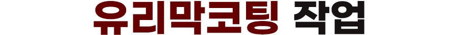 거제 통영 쏘렌토 순정사이드스텝 유리막코팅 시공점 고르실 때 필독! / 경남 거제, 통영, 창원