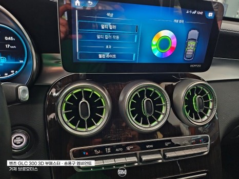 거제 통영 벤츠 GLC 300 X253 송풍구 엠비언트/3D 부메스터 / 경남 거제, 통영, 창원