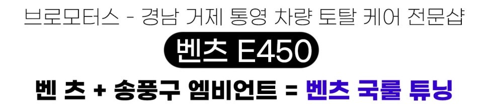 거제 통영 벤츠 E450 W213 송풍구 엠비언트 3D 부메스터