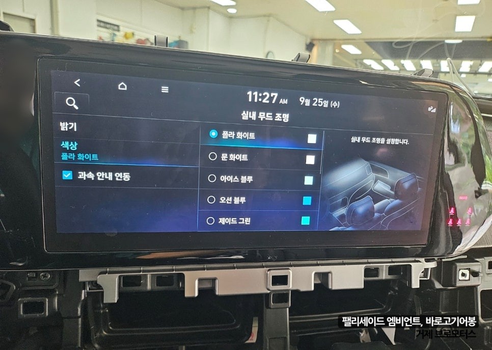 [브로모터스] 팰리세이드 엠비언트 추가 작업, 바로고 기어봉 교체 / 거제 브로모터스 / 경남 거제, 통영, 창원