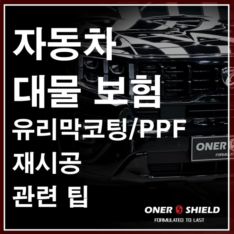 용산 보험처리 유리막코팅 / PPF 재시공 업체 선정 기준 팁 /  모하비 더 마스터 대물 보험수리 / 서초, 강남, 양재