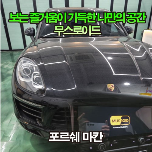 포르쉐 마칸 12.3인치 안드로이드 올인원 프리미엄 무스로이드 MUSROID 음질 향상