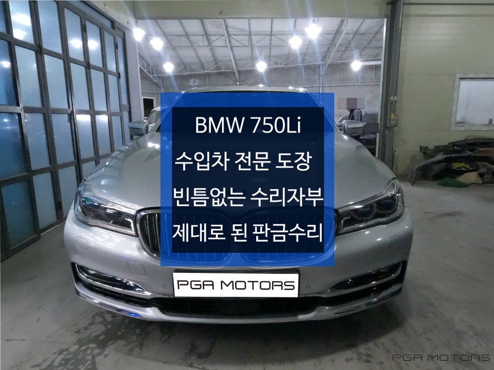 BMW 750Li 사고수리