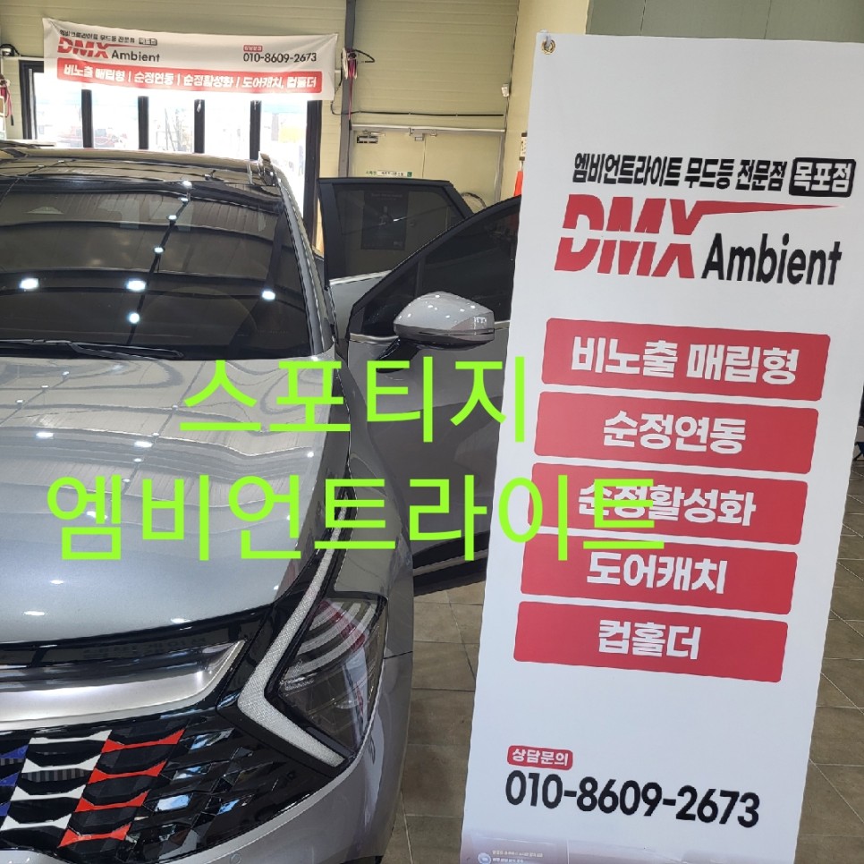 스포티지NQ5 엠비언트라이트 / 목포, 광주, 나주