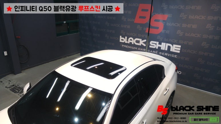 부산.울산.경남 / [울산루프스킨][울산랩핑] 인피니티 Q50 블랙유광 루프스킨 및 사이드미러 포인트랩핑 시공 - 블랙샤인 울산점 / 울산광역시 남구 / 울산
