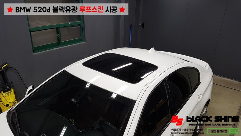 부산.울산.경남 / [울산루프스킨][울산랩핑] BMW 520d 에이버리 유광블랙 루프스킨 시공기 - by BlackShine / 울산광역시 남구 / 울산