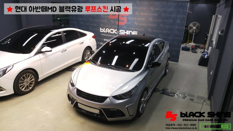 [울산루프스킨][울산랩핑] 현대 아반떼MD 블랙유광 루프스킨 시공 - 블랙샤인 울산점 / 울산광역시 남구