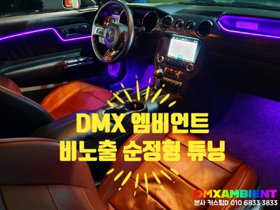 인천 엠비언트 머스탱 비노출 무드등 DMX 김포점, 부천점 수도권 경기권 공식 출장 시공점 입점! / 인천 남동구