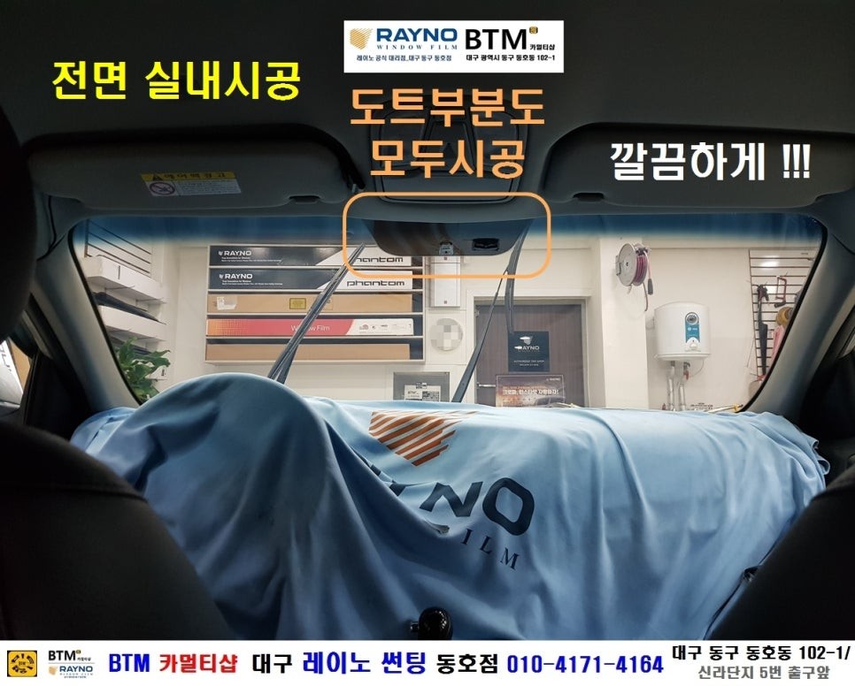 대구 레이노 썬팅 전문시공점 / 대구 동구 경산 주변 썬팅 잘하는곳 / 기아 K5 레이노 전체 썬팅 재시공 / 타시든차 새롭게 시원하게 / 오시면 잘해드리는곳 / 동호점BTM / 대구 동구