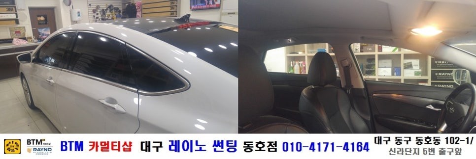 대구 레이노 썬팅 동호점(BTM 카멀티샵)/ 현대자동차 i 40 VGT 3M 측.후면 기본썬팅 / 대구 동구