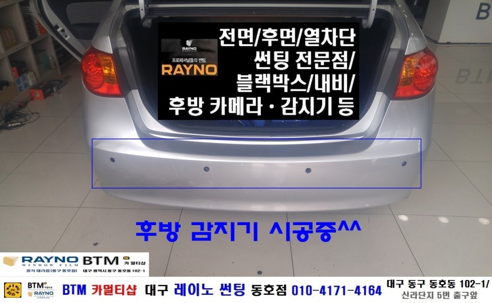 대구 썬팅 블랙박스/ 아반떼HD 후방감지기 장착시공/ 대구 레이노 썬팅 동호점/ BTM 카멀티샵 / 대구 동구