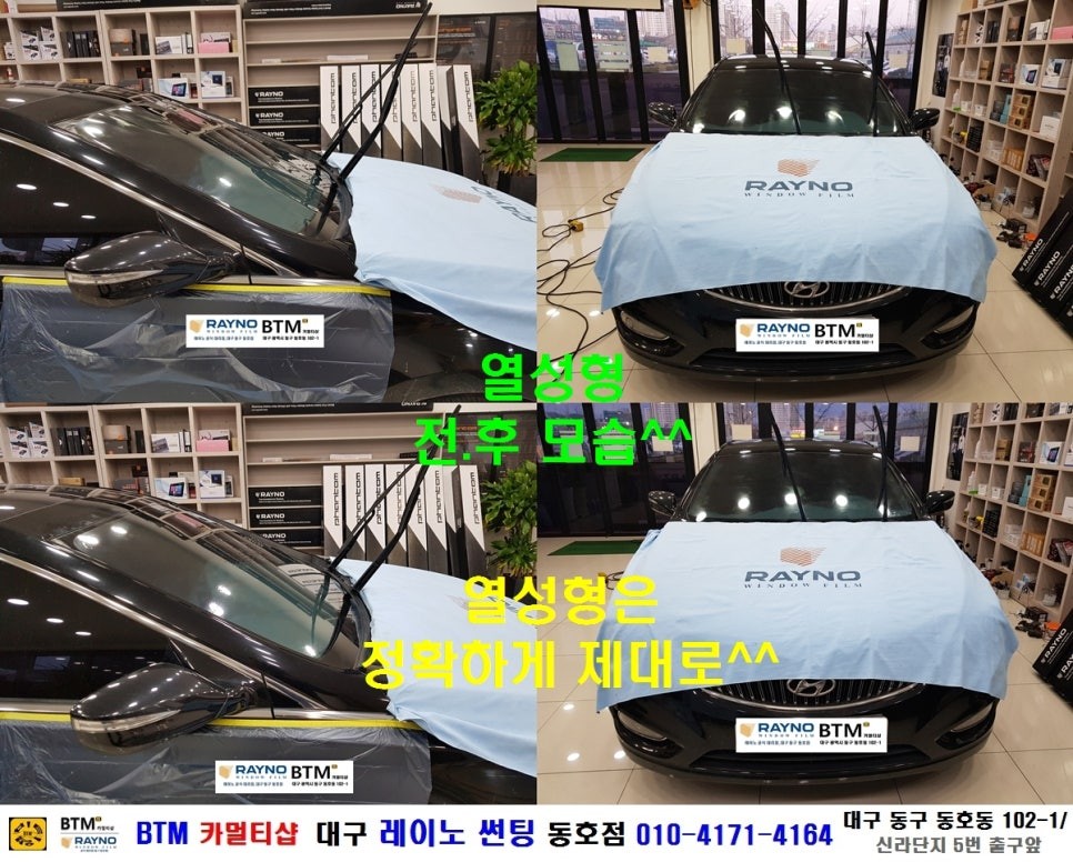 대구 레이노 썬팅 전문 시공점 / 대구 동구 썬팅 잘하는곳 / 전면썬팅 전문 시공점 / 그렌져 HG 레이노 S9 전면 썬팅 시공 / 레이노 썬팅 동호점 / BTM 카멀티샵 / 대구 동구