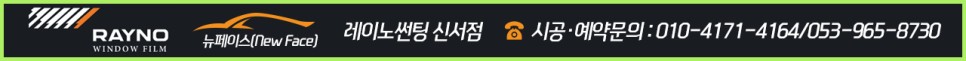 대구 동구 썬팅, 레이노 신서점 벤츠 ML 350 전면 레이노 S9 썬팅 시공 후기!