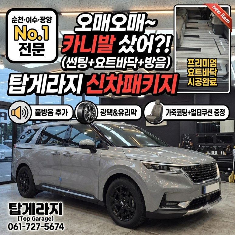 올댓 순천점 [순천, 여수, 광양] 카니발 신차패키지 끝판왕! 요트바닥, 방음까지 완벽 시공 (feat. 탑게라지) / 순천, 여수, 광양
