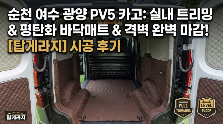 [순천/여수/광양] 기아 PV5 카고 실내엠보싱 트리밍 & 평탄화 바닥매트 & 격벽 작업 완벽 시공! (feat. 탑게라지) / 순천, 여수, 광양