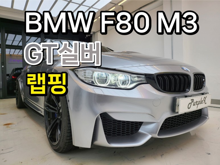 퍼플엑스 [서울][강서] BMW F80 M3 GT 실버 하이그로시 전체랩핑 작업기 / 강서, 염창, 등촌