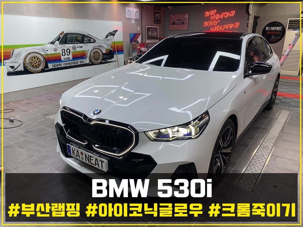 부산 BMW530I 아이코닉 글로우 키드니 그릴 랩핑