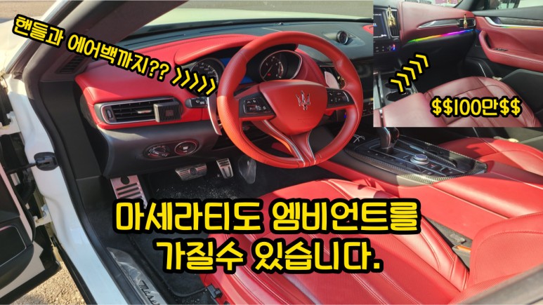 마세라티 엠비언트 실내염색 핸들염색 시공 / 마세라티 / 인천 남동구